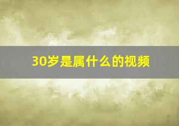 30岁是属什么的视频