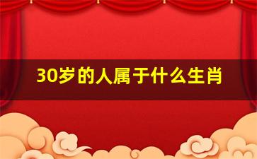 30岁的人属于什么生肖