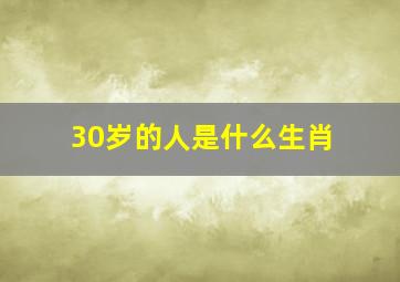 30岁的人是什么生肖