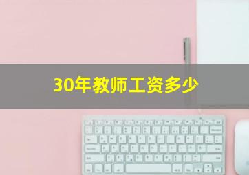 30年教师工资多少