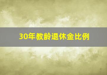 30年教龄退休金比例