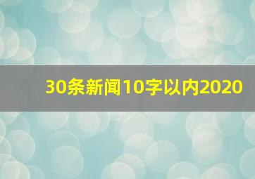 30条新闻10字以内2020