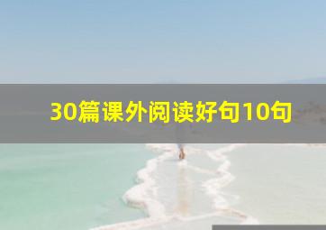 30篇课外阅读好句10句