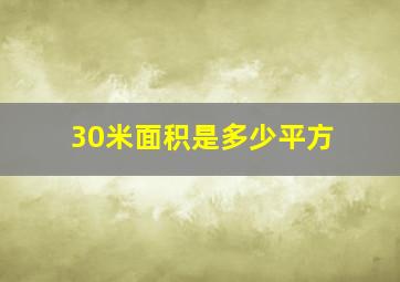 30米面积是多少平方