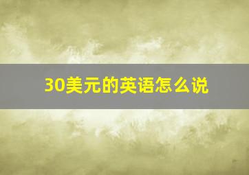 30美元的英语怎么说