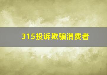 315投诉欺骗消费者