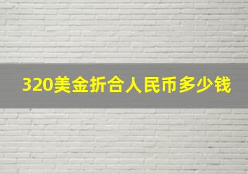 320美金折合人民币多少钱