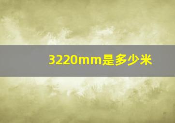 3220mm是多少米