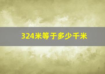 324米等于多少千米