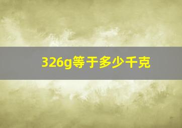 326g等于多少千克