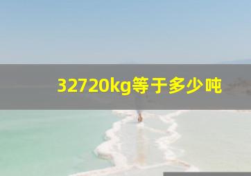 32720kg等于多少吨