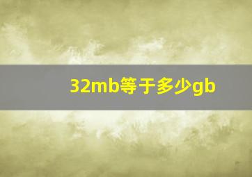 32mb等于多少gb