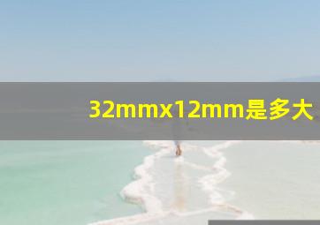 32mmx12mm是多大