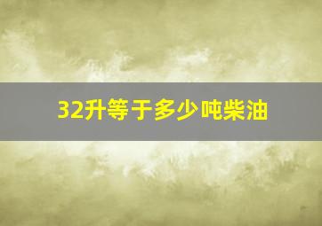 32升等于多少吨柴油