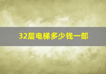 32层电梯多少钱一部