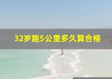 32岁跑5公里多久算合格