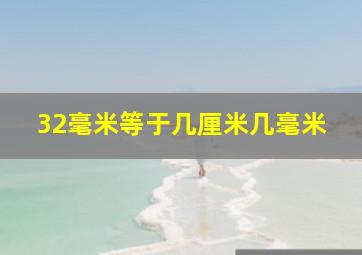 32毫米等于几厘米几毫米