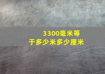 3300毫米等于多少米多少厘米