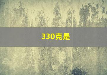 330克是