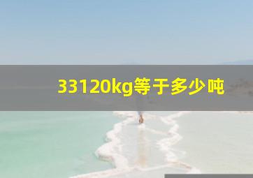 33120kg等于多少吨