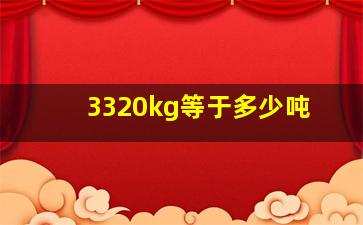 3320kg等于多少吨