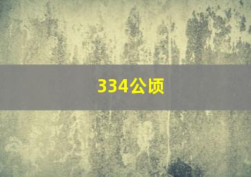 334公顷