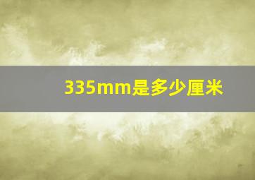 335mm是多少厘米