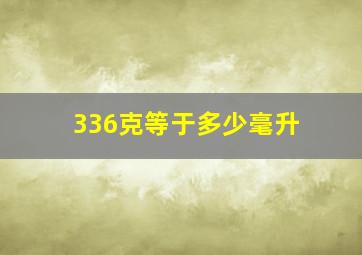 336克等于多少毫升