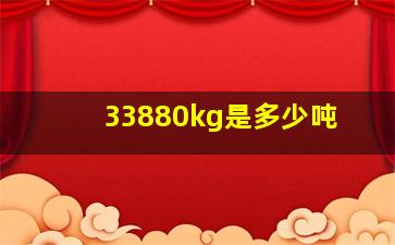 33880kg是多少吨