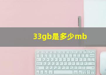 33gb是多少mb