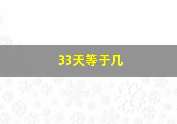 33天等于几