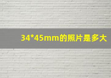 34*45mm的照片是多大