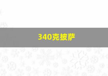 340克披萨