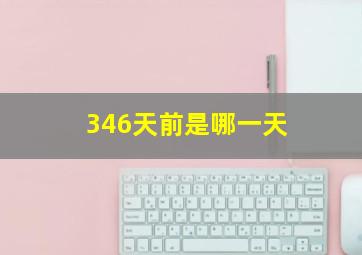 346天前是哪一天