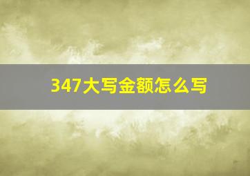 347大写金额怎么写