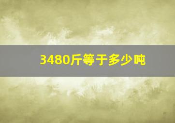 3480斤等于多少吨