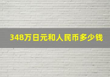 348万日元和人民币多少钱