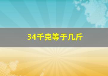 34千克等于几斤