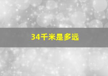 34千米是多远