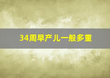 34周早产儿一般多重