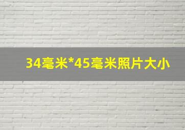 34毫米*45毫米照片大小