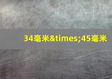 34毫米×45毫米