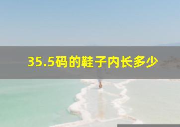 35.5码的鞋子内长多少