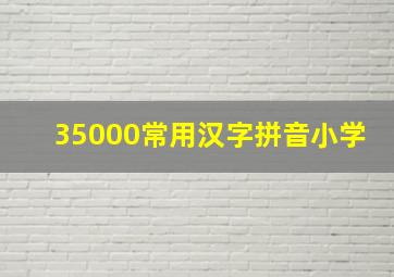 35000常用汉字拼音小学