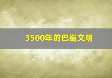 3500年的巴蜀文明