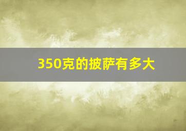 350克的披萨有多大