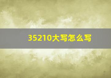 35210大写怎么写