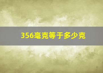 356毫克等于多少克