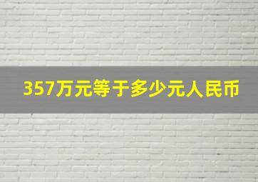 357万元等于多少元人民币