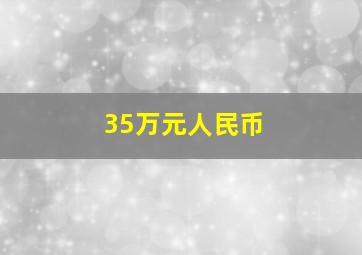 35万元人民币